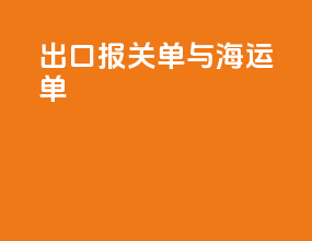 出口报关单与海运单