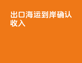 出口海运到岸确认收入