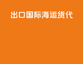 出口国际海运货代