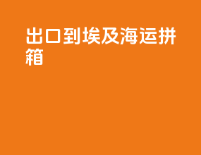 出口到埃及海运拼箱