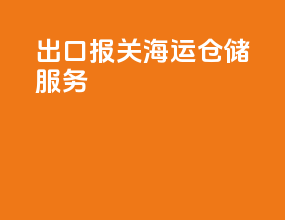 出口报关海运仓储服务