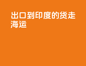 出口到印度的货走海运