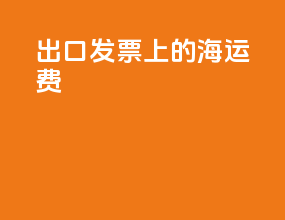 出口发票上的海运费