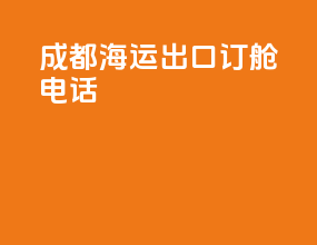 成都海运出口订舱电话