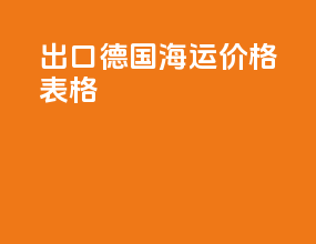 出口德国海运价格表格