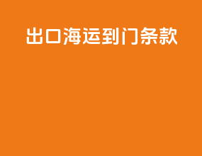 出口海运到门条款