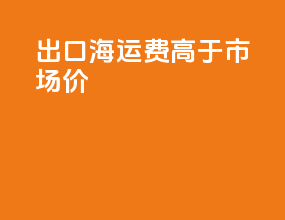 出口海运费高于市场价