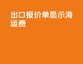 出口报价单显示海运费