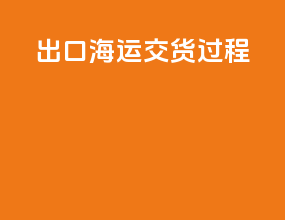 出口海运cy交货过程