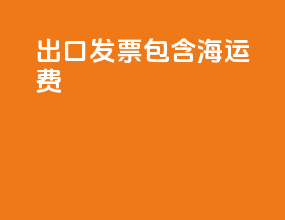 出口发票包含海运费