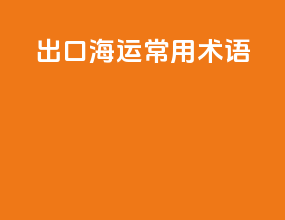出口海运常用术语