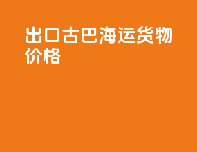 出口古巴海运货物价格