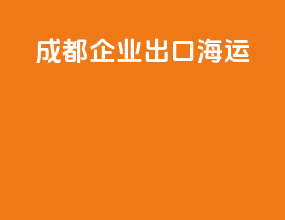 成都企业出口海运