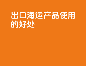 出口海运产品使用fob的好处