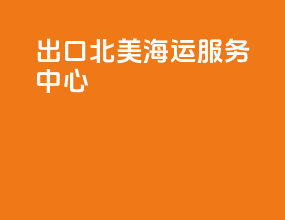 出口北美海运服务中心