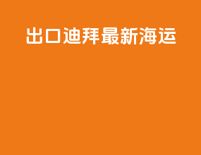 出口迪拜最新海运