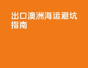 出口澳洲海运避坑指南