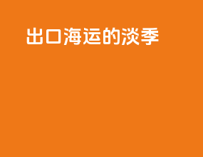 出口海运的淡季