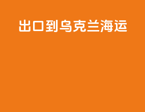 出口到乌克兰海运