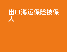 出口海运保险被保人