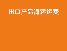 出口产品海运运费