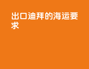 出口迪拜的海运要求