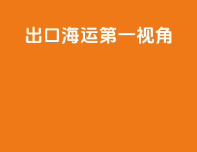 出口海运第一视角