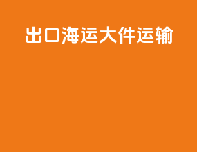 出口海运大件运输