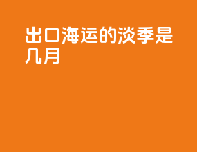 出口海运的淡季是几月