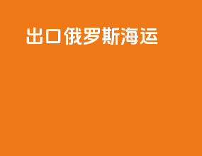 出口俄罗斯海运FCR