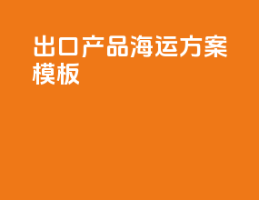 出口产品海运方案模板