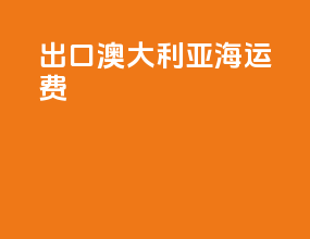 出口澳大利亚海运费