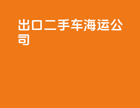 出口二手车海运公司