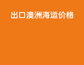 出口澳洲海运价格