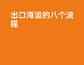 出口海运的八个流程