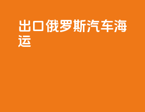 出口俄罗斯汽车海运