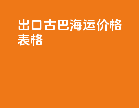 出口古巴海运价格表格