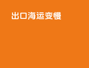 出口海运变慢