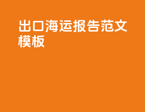 出口海运报告范文模板