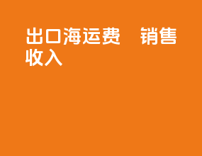 出口海运费沖销售收入