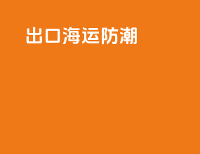 出口海运防潮
