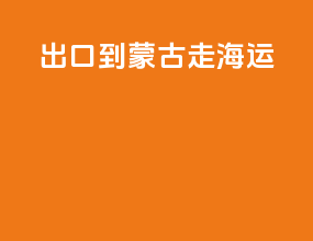 出口到蒙古走海运