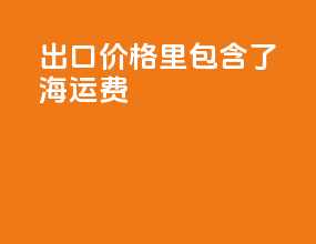 出口cfr价格里包含了海运费