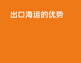 出口海运的优势
