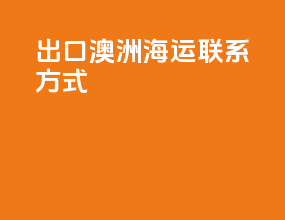 出口澳洲海运联系方式