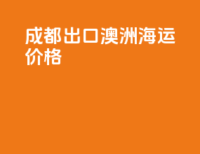 成都出口澳洲海运价格