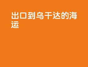 出口到乌干达的海运