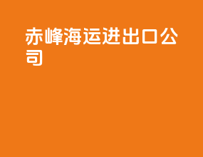 赤峰海运进出口公司