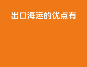 出口海运的优点有