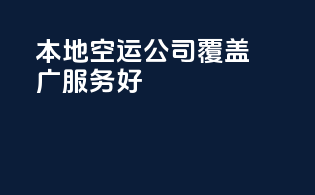 本地空运公司：覆盖广，服务好